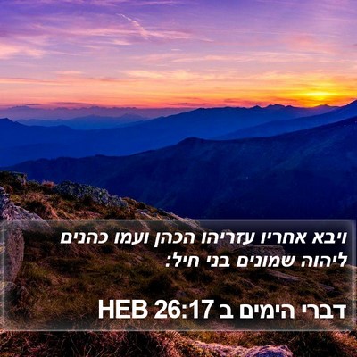 דברי הימים ב 26:17 HEB Bible Verse Image