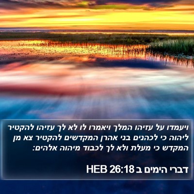 דברי הימים ב 26:18 HEB Bible Verse Image