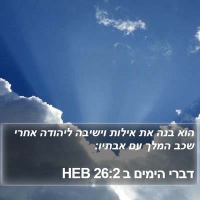 דברי הימים ב 26:2 HEB Bible Verse Image