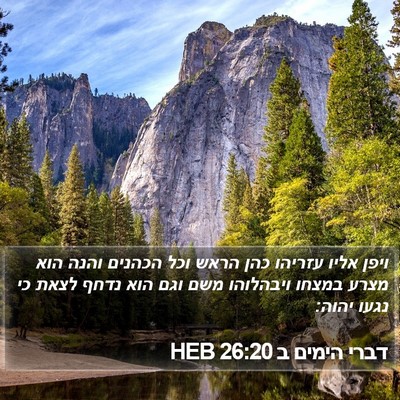 דברי הימים ב 26:20 HEB Bible Verse Image