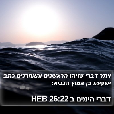 דברי הימים ב 26:22 HEB Bible Verse Image