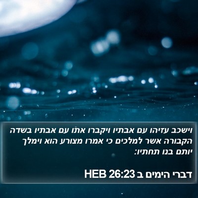 דברי הימים ב 26:23 HEB Bible Verse Image
