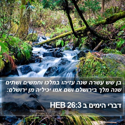 דברי הימים ב 26:3 HEB Bible Verse Image