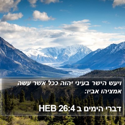 דברי הימים ב 26:4 HEB Bible Verse Image