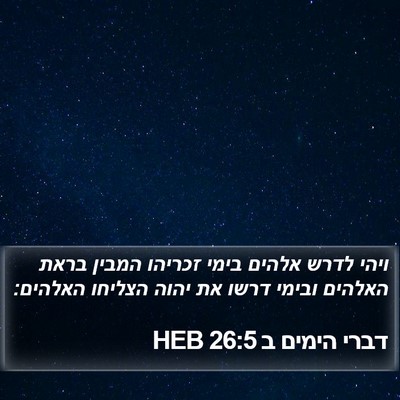 דברי הימים ב 26:5 HEB Bible Verse Image