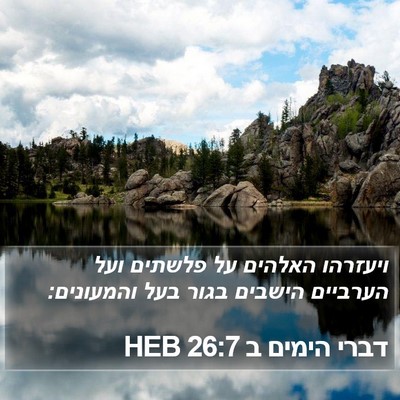 דברי הימים ב 26:7 HEB Bible Verse Image