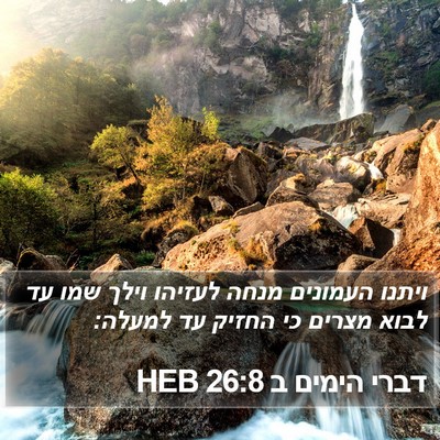 דברי הימים ב 26:8 HEB Bible Verse Image