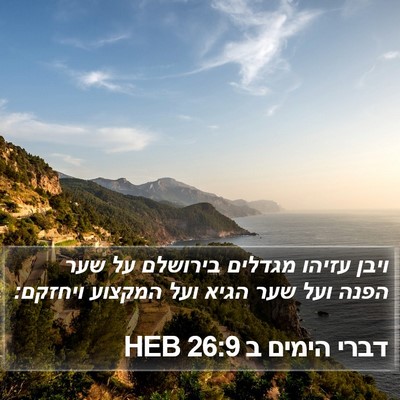 דברי הימים ב 26:9 HEB Bible Verse Image