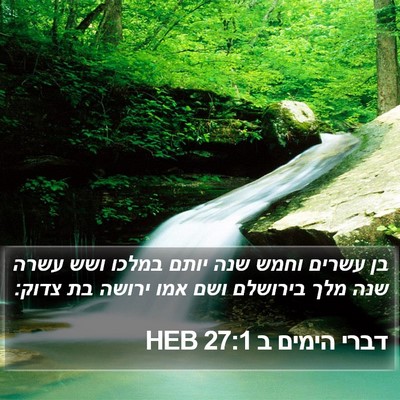 דברי הימים ב 27:1 HEB Bible Verse Image