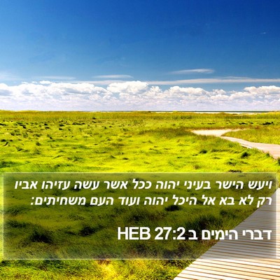 דברי הימים ב 27:2 HEB Bible Verse Image