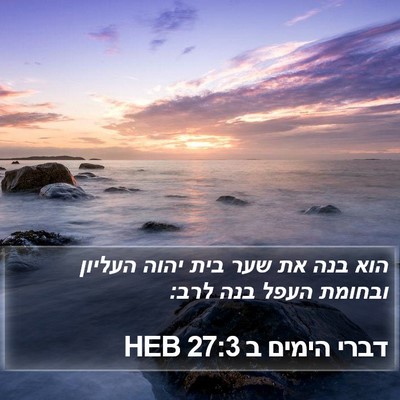 דברי הימים ב 27:3 HEB Bible Verse Image