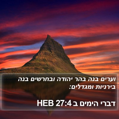 דברי הימים ב 27:4 HEB Bible Verse Image