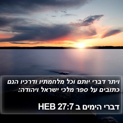 דברי הימים ב 27:7 HEB Bible Verse Image