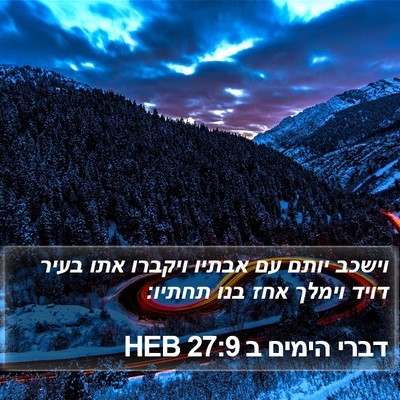 דברי הימים ב 27:9 HEB Bible Verse Image