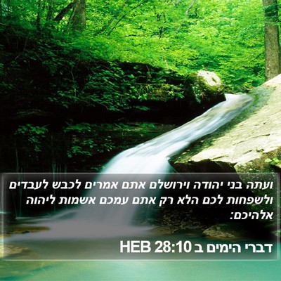 דברי הימים ב 28:10 HEB Bible Verse Image