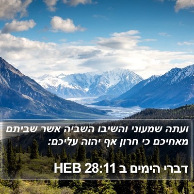 דברי הימים ב 28:11 HEB Bible Verse Image