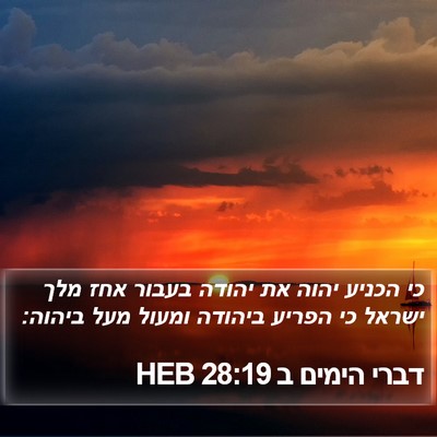 דברי הימים ב 28:19 HEB Bible Verse Image