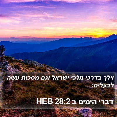 דברי הימים ב 28:2 HEB Bible Verse Image