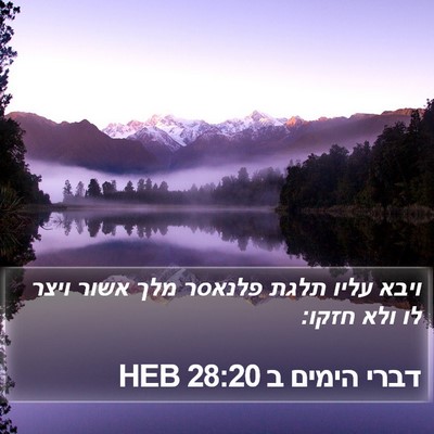 דברי הימים ב 28:20 HEB Bible Verse Image