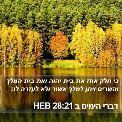 דברי הימים ב 28:21 HEB Bible Verse Image