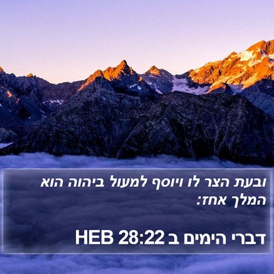 דברי הימים ב 28:22 HEB Bible Verse Image