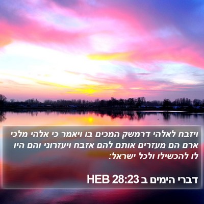 דברי הימים ב 28:23 HEB Bible Verse Image