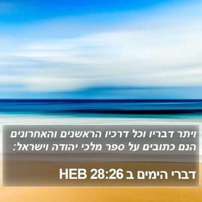 דברי הימים ב 28:26 HEB Bible Verse Image