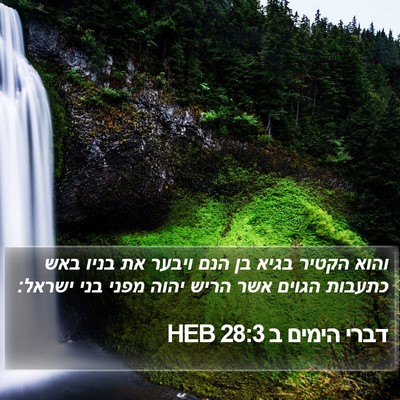 דברי הימים ב 28:3 HEB Bible Verse Image