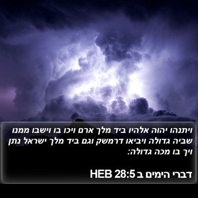 דברי הימים ב 28:5 HEB Bible Verse Image