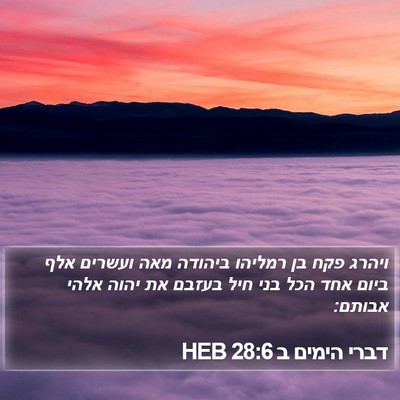 דברי הימים ב 28:6 HEB Bible Verse Image