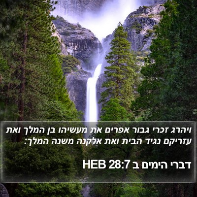 דברי הימים ב 28:7 HEB Bible Verse Image