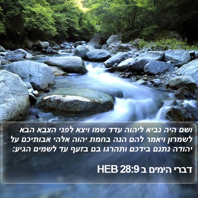דברי הימים ב 28:9 HEB Bible Verse Image