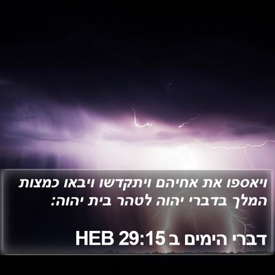 דברי הימים ב 29:15 HEB Bible Verse Image