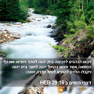 דברי הימים ב 29:16 HEB Bible Verse Image