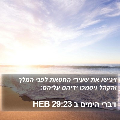 דברי הימים ב 29:23 HEB Bible Verse Image