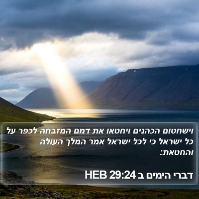 דברי הימים ב 29:24 HEB Bible Verse Image