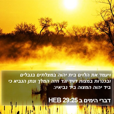 דברי הימים ב 29:25 HEB Bible Verse Image