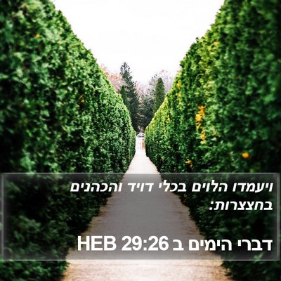 דברי הימים ב 29:26 HEB Bible Verse Image