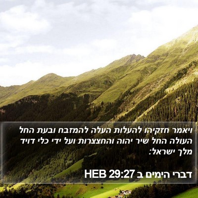 דברי הימים ב 29:27 HEB Bible Verse Image
