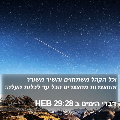דברי הימים ב 29:28 HEB Bible Verse Image