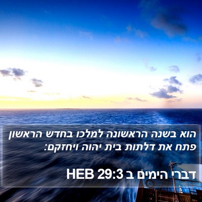 דברי הימים ב 29:3 HEB Bible Verse Image