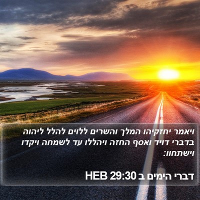 דברי הימים ב 29:30 HEB Bible Verse Image