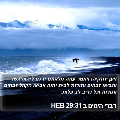 דברי הימים ב 29:31 HEB Bible Verse Image