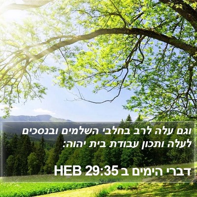 דברי הימים ב 29:35 HEB Bible Verse Image