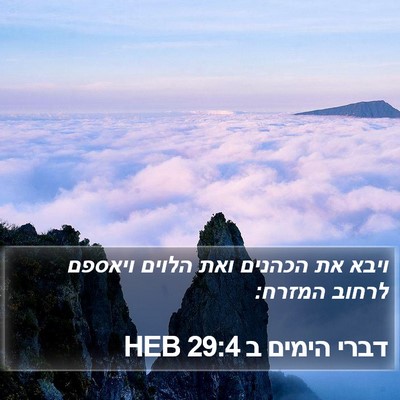 דברי הימים ב 29:4 HEB Bible Verse Image
