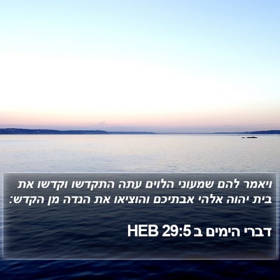 דברי הימים ב 29:5 HEB Bible Verse Image