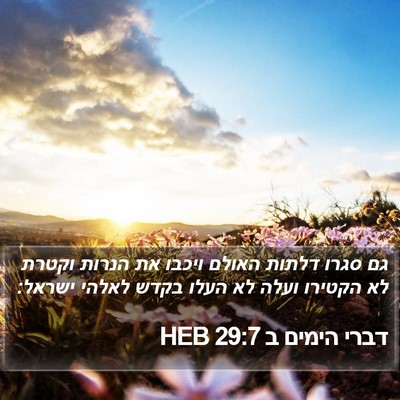 דברי הימים ב 29:7 HEB Bible Verse Image