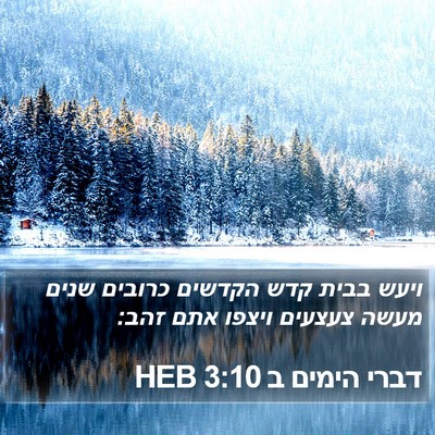 דברי הימים ב 3:10 HEB Bible Verse Image