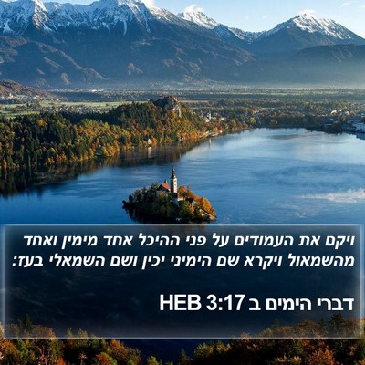 דברי הימים ב 3:17 HEB Bible Verse Image