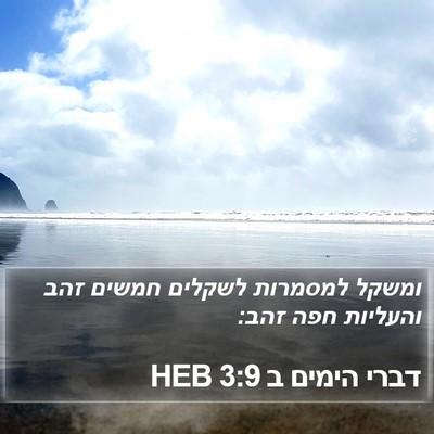 דברי הימים ב 3:9 HEB Bible Verse Image